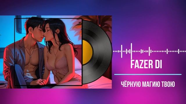 Fazer Di - Черную магию твою