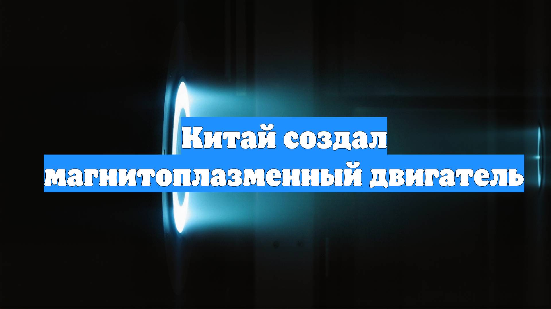 Китай создал магнитоплазменный двигатель