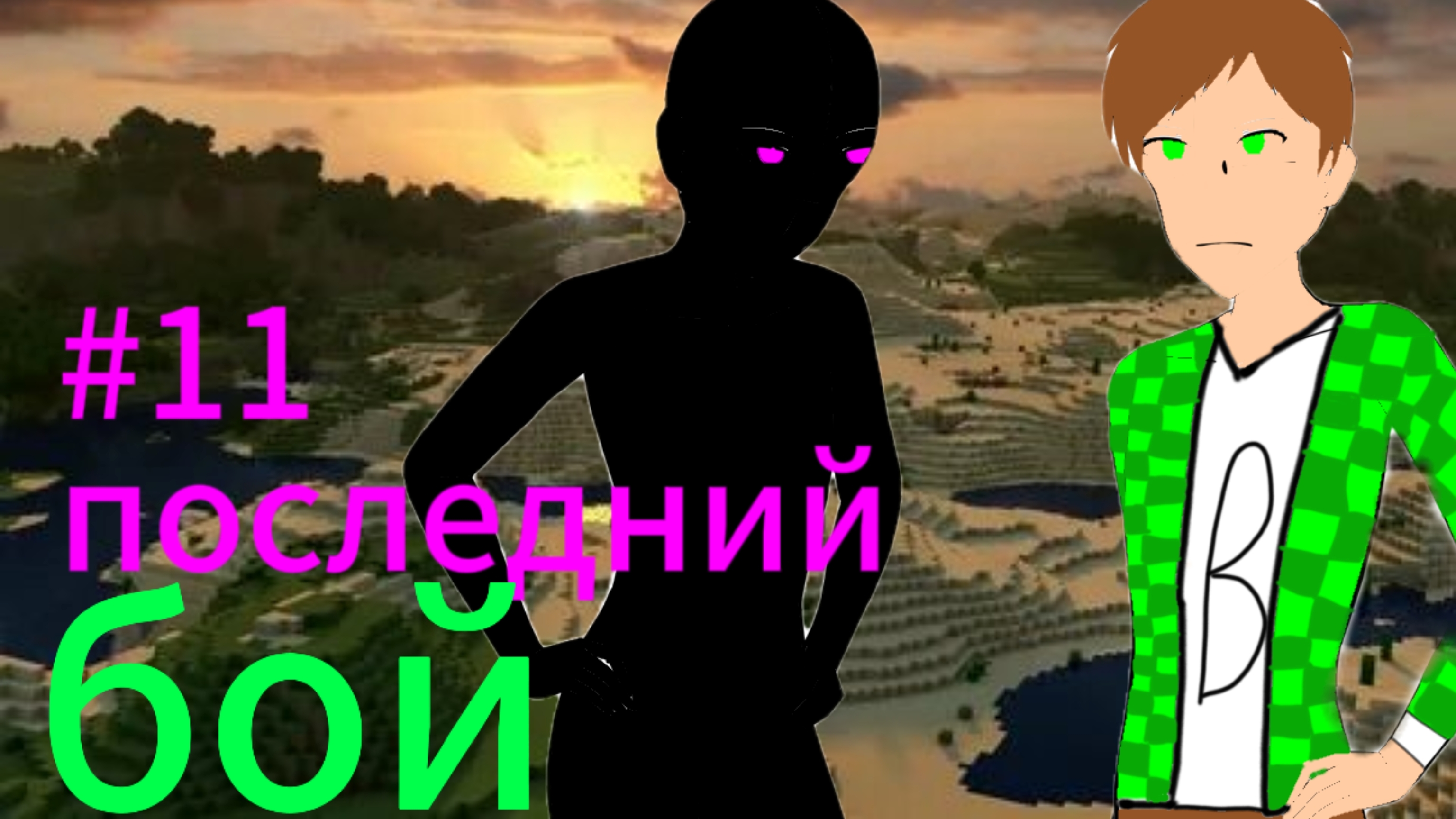 ЭНДЕР ВОВАХ #11 Последний бой  МАЙНКРАФТ СЮЖЕТ ФИНАЛ