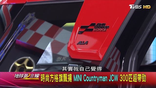 圓形OLED中控儀錶.Go-Kart模式 Countryman JCW好看好玩 地球黃金線 20240521 (2/4)
