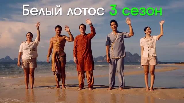 Белый лотос 3 сезон 5 серия на русском HDwxdnp