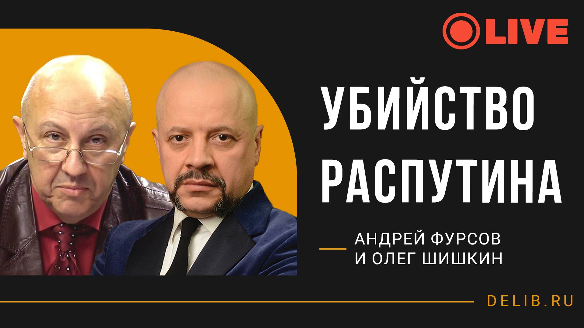 Андрей Фурсов и Олег Шишкин | Убийство Распутина