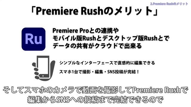 Premiere Rushの使い方「Premiere Rushとは」#1
