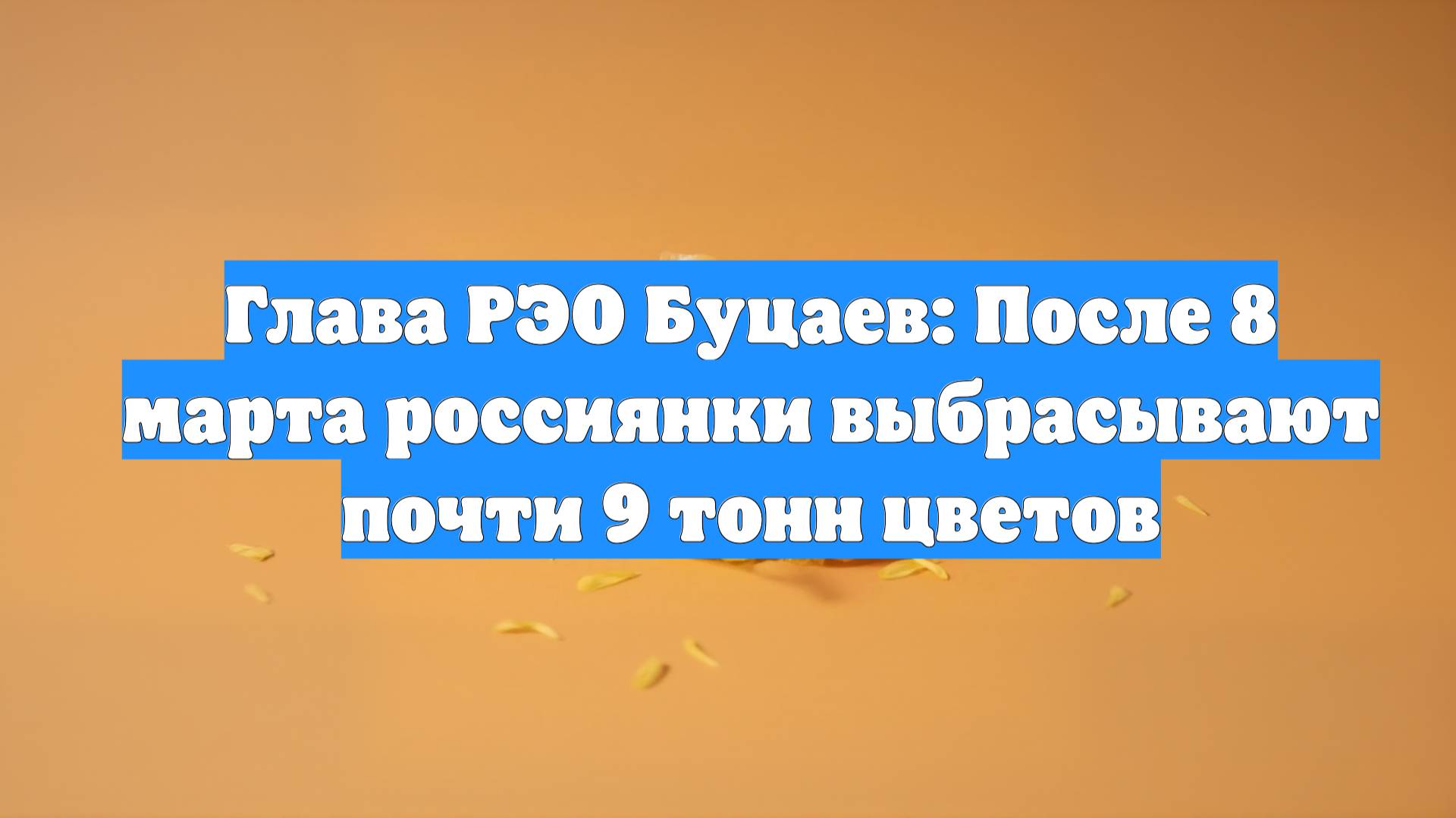 Глава РЭО Буцаев: После 8 марта россиянки выбрасывают почти 9 тонн цветов