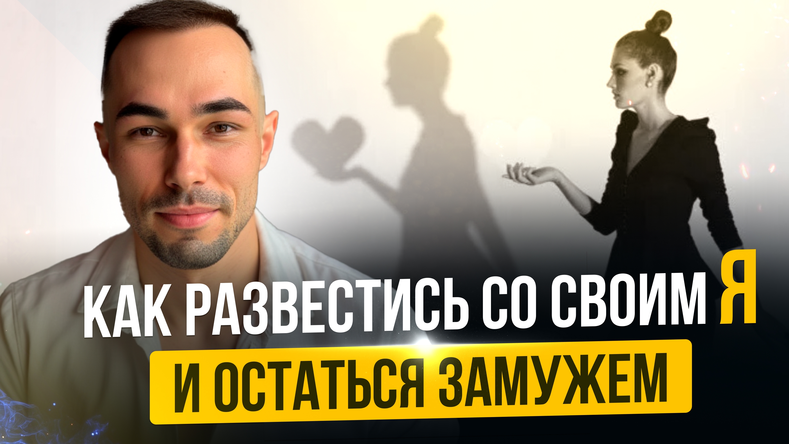 КАК РАЗВЕСТИСЬ со своим Я и остаться ЗАМУЖЕМ