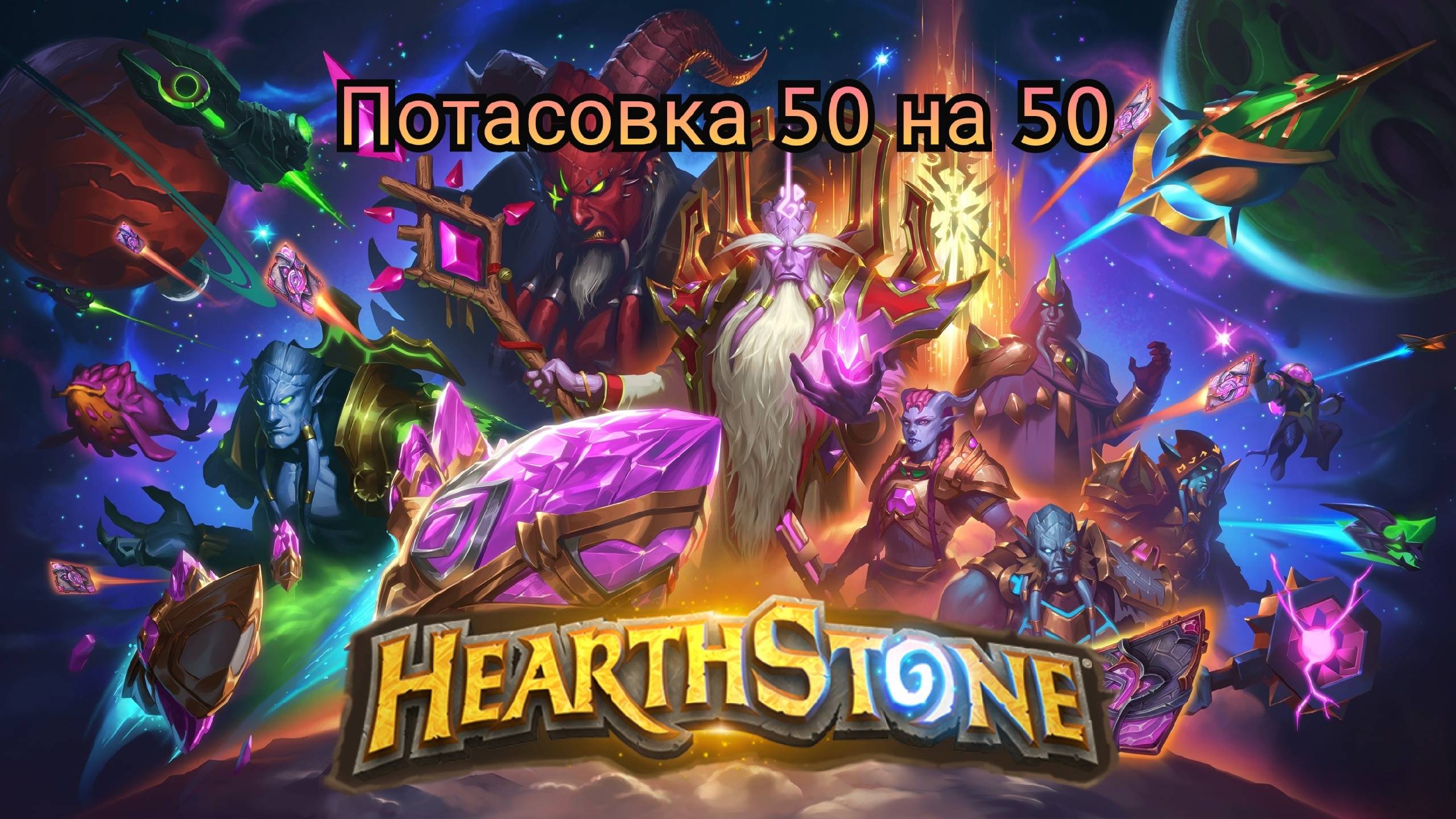 Прохождение потасовки 50 на 50. Потасовка 50 на 50 Hearthstone