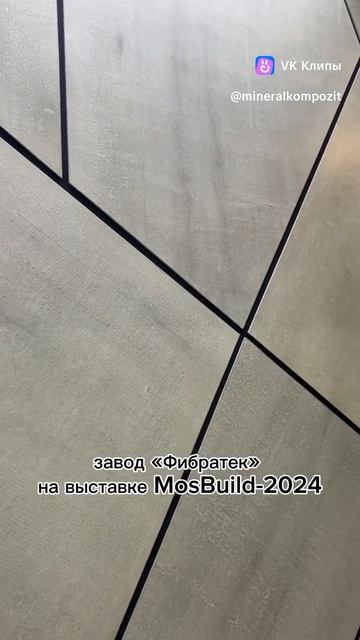 Фибратек. MosBuild - 2024