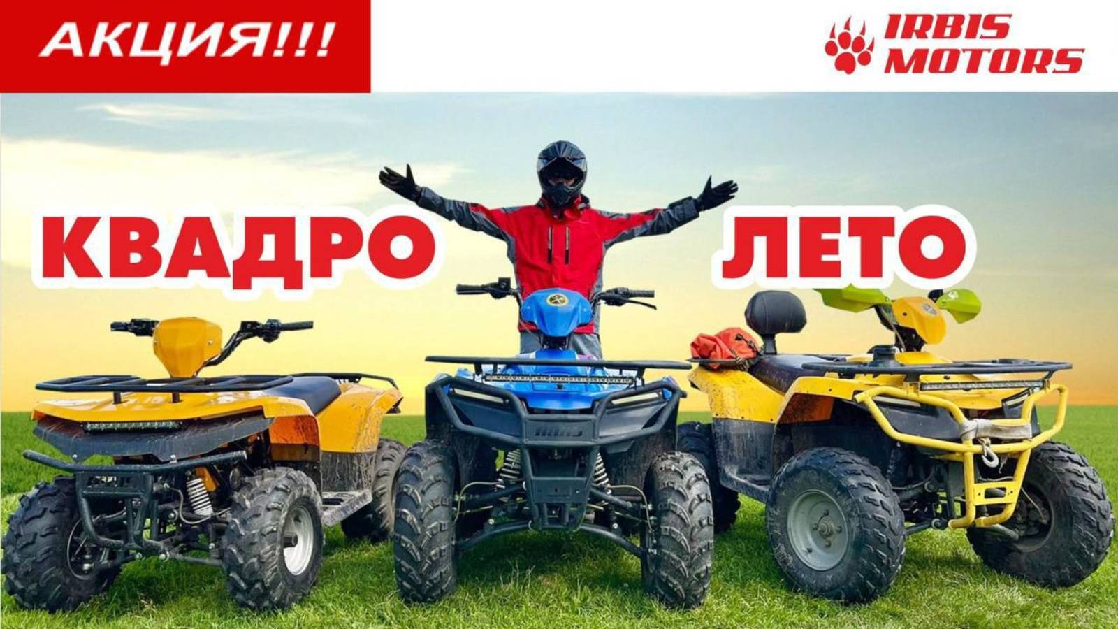 Уникальная АКЦИЯ на квадроциклы от «Ирбис Моторз»: выгода до 50 тыс руб. Читай описание к видео