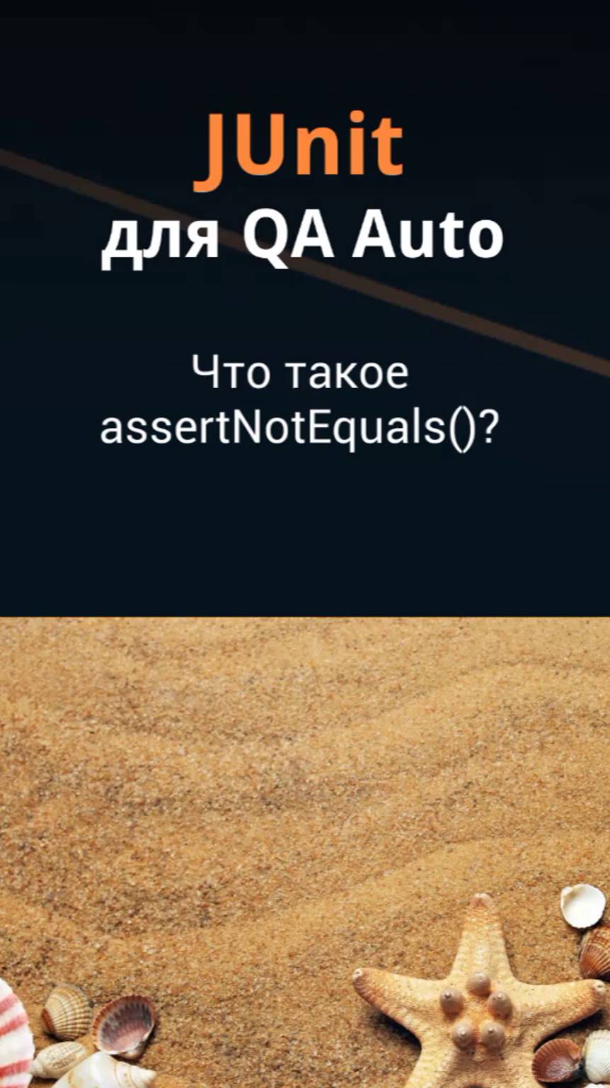 JUnit для QA Auto. Что такое assertNotEquals()?