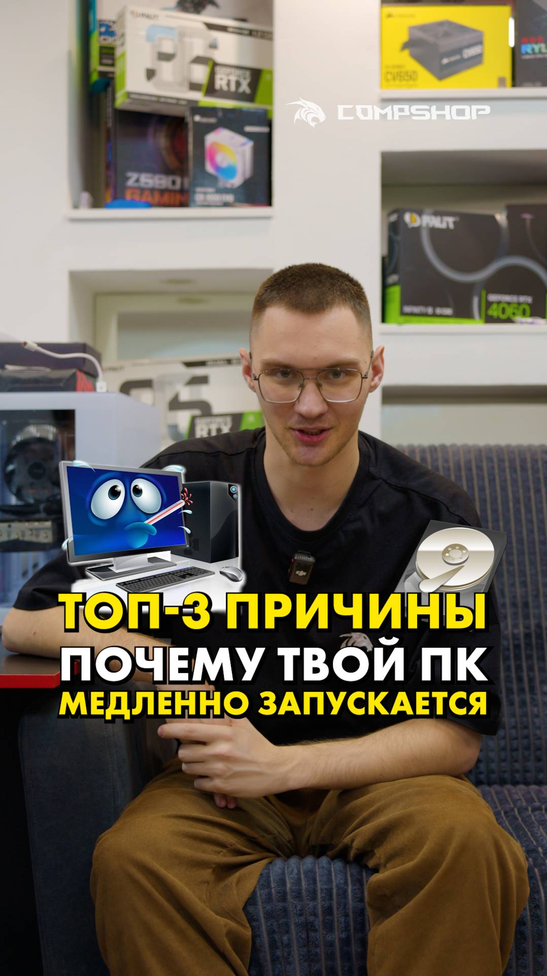 Почему ваш ПК медленно запускается? #пк #сборкапк #compshop