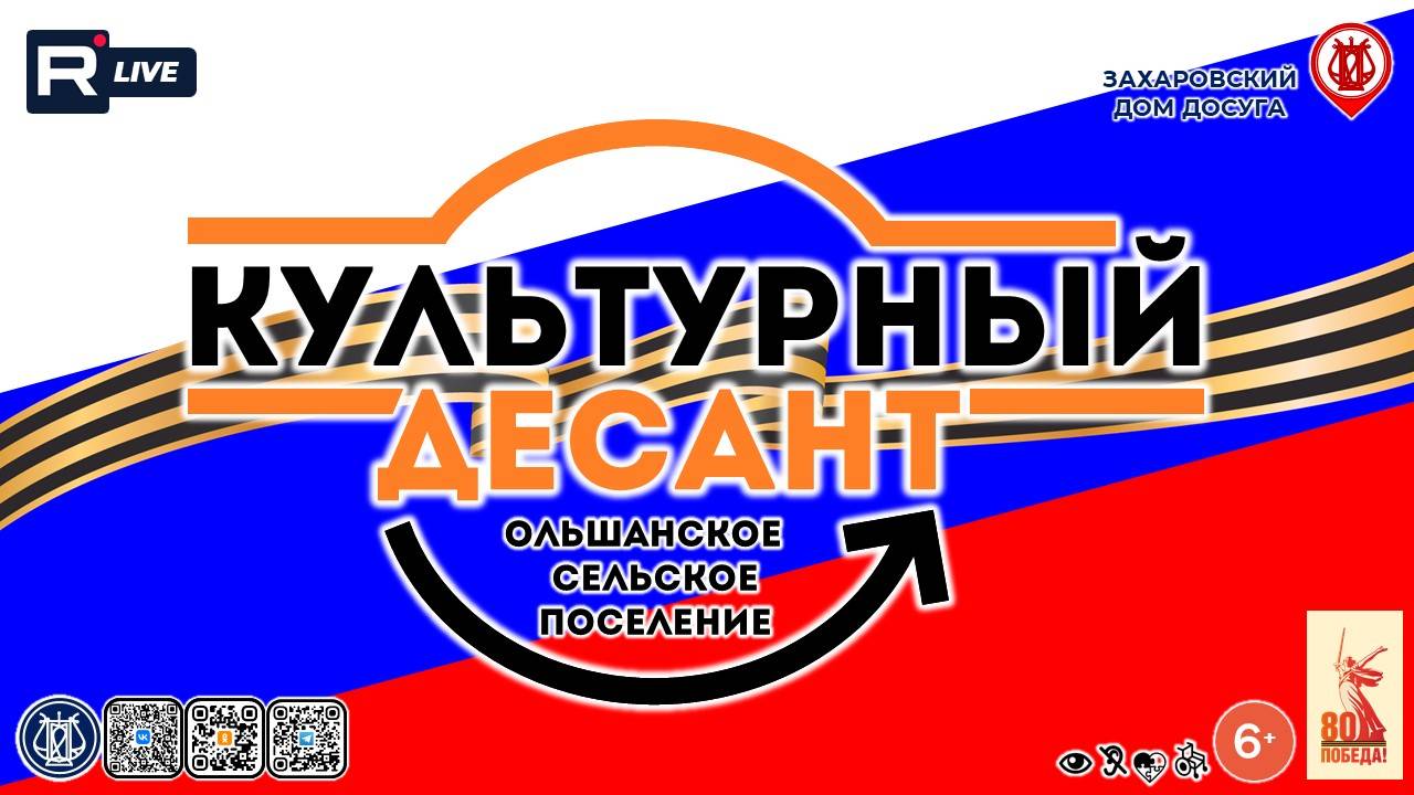 [КОНЦЕРТ] Культурный десант. Ольшанское с/п