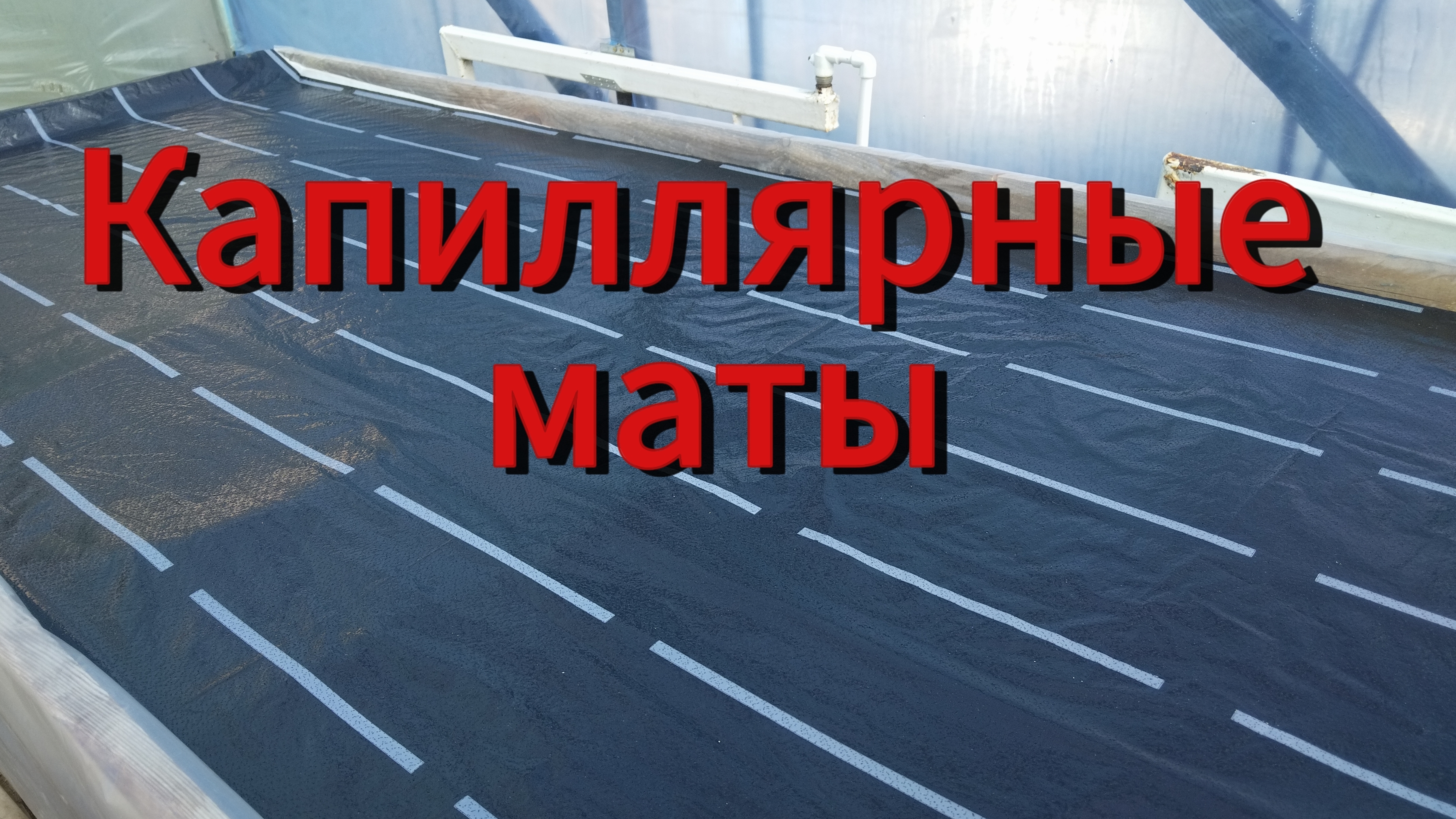 Капиллярные маты-первый опыт использования