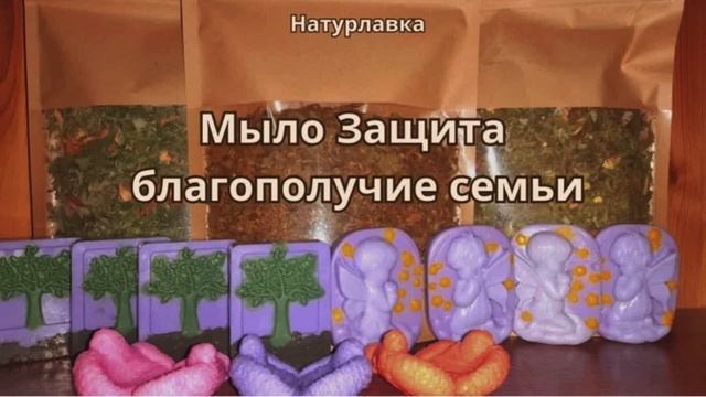 Молитвенное мыло. Защита благополучие семьи.