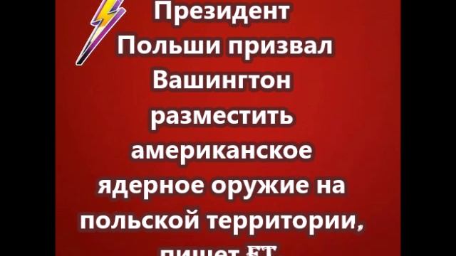 Президент Польши призвал Вашингтон разместить американское ядерное оружие на польской территории