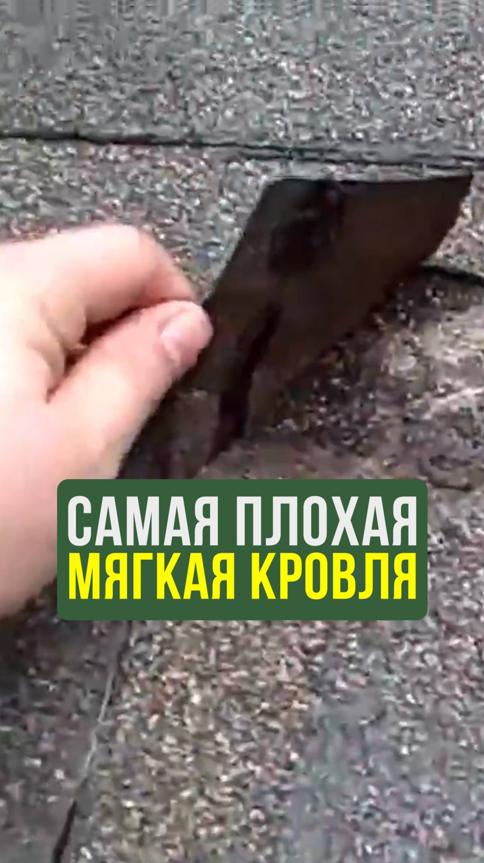 Этот вид кровли прослужит меньше #Строительство #Лайфхак #Кровля