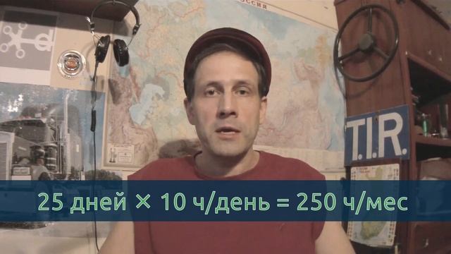 Зарплата дальнобойщика в переводе на часы :(