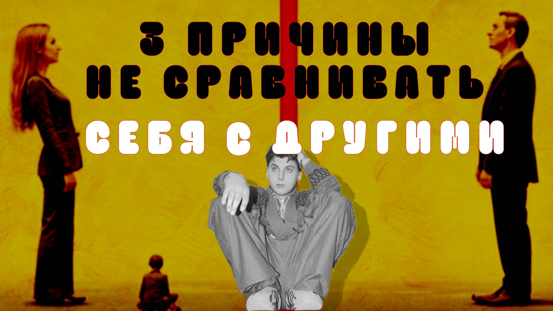 Почему нельзя сравнивать себя с другими?