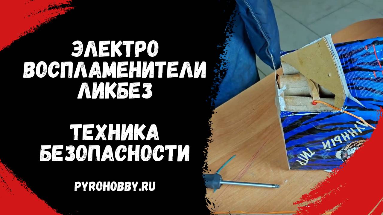 Электровоспламенители ЛИКБЕЗ
