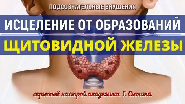 ИСЦЕЛЕНИЕ ЩИТОВИДНОЙ ЖЕЛЕЗЫ ОТ ОБРАЗОВАНИЙ*САБЛИМИНАЛ