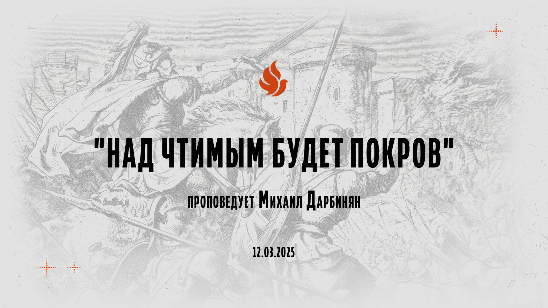 "НАД ЧТИМЫМ БУДЕТ ПОКРОВ" проповедует Михаил Дарбинян (Онлайн служение 12.03.2025)