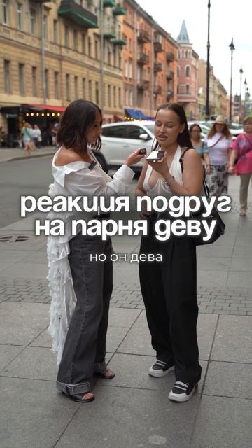 Реакция подруг на парня деву