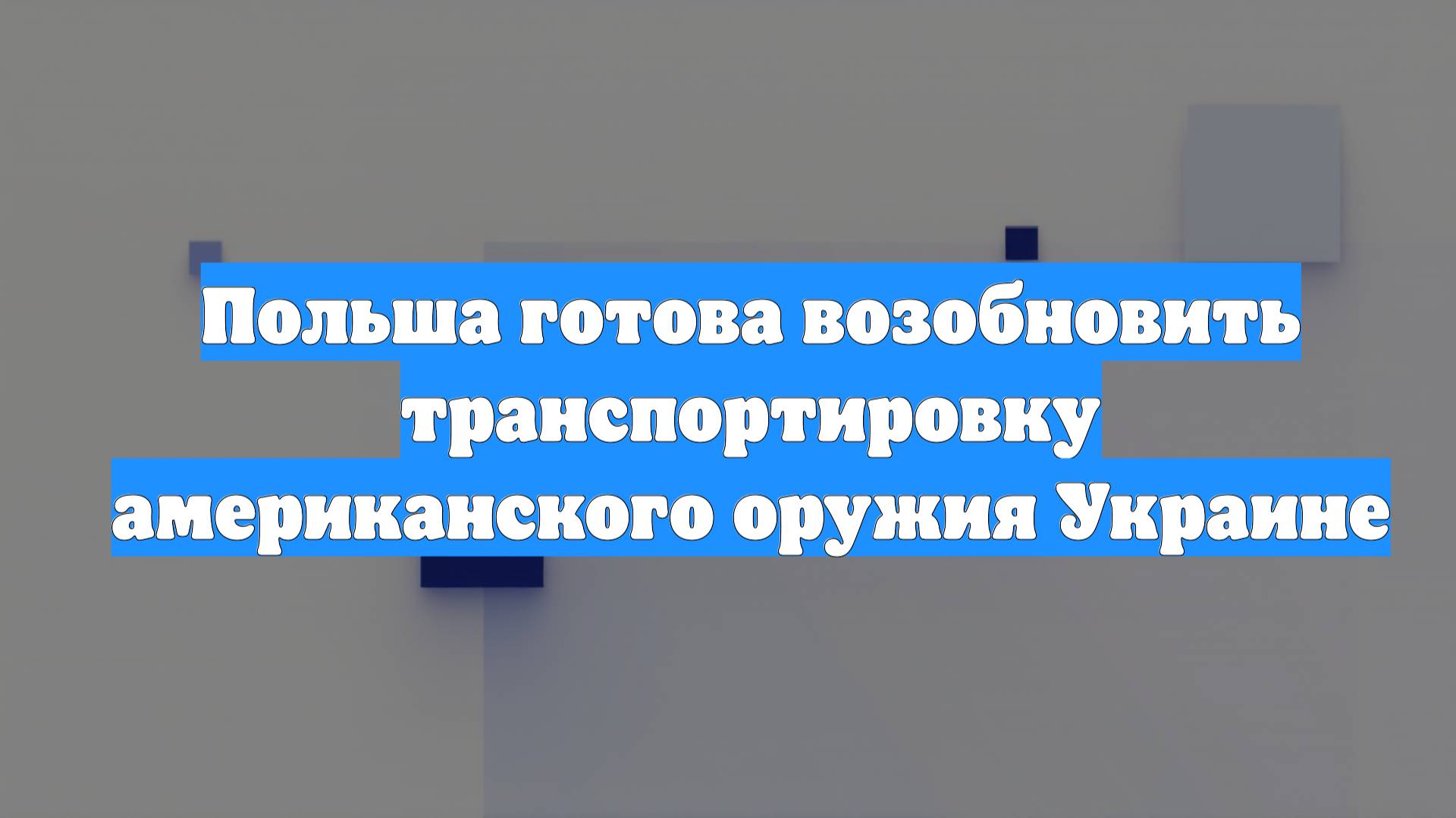 Польша готова возобновить транспортировку американского оружия Украине