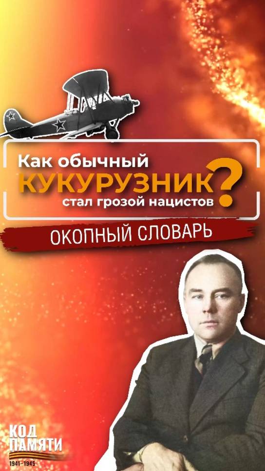 Почему кукурузник У-2 называли "ступой ведьмы"? Окопный словарь