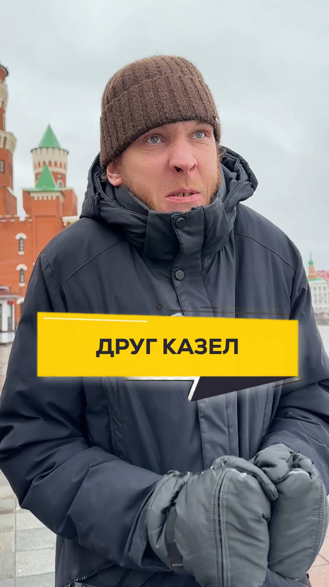 Друг - казел #двадруга12 #юмор #прикол #смешно