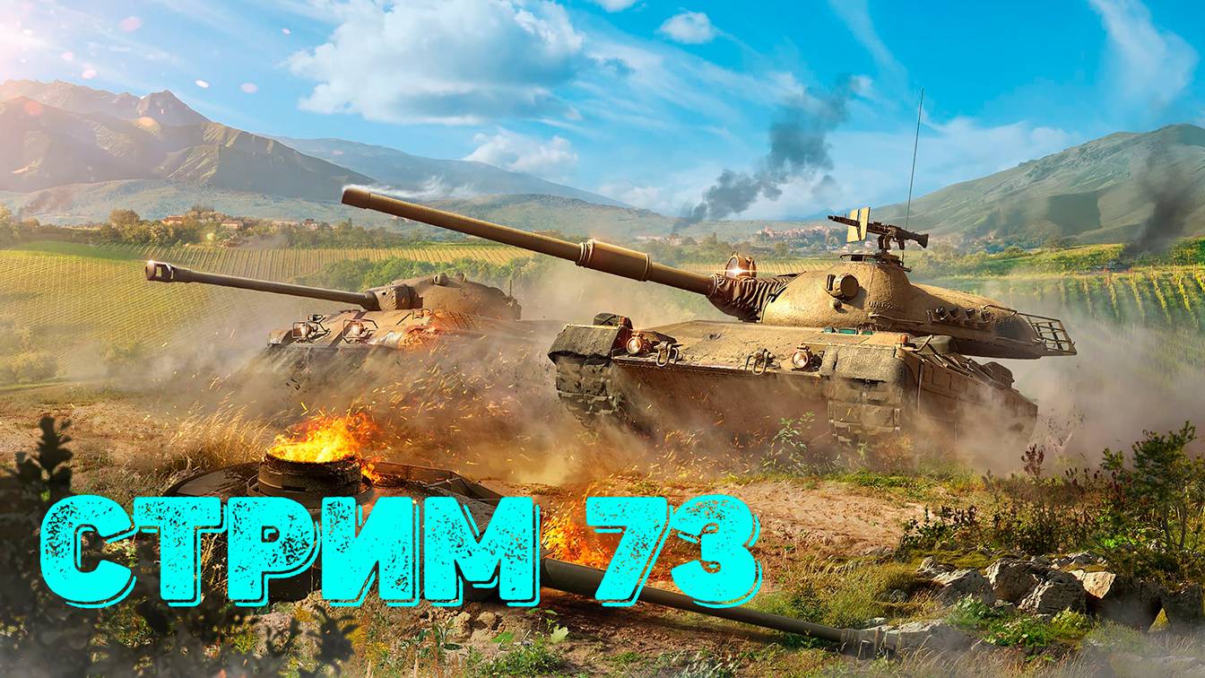 Tаnks Blitz Стрим 73