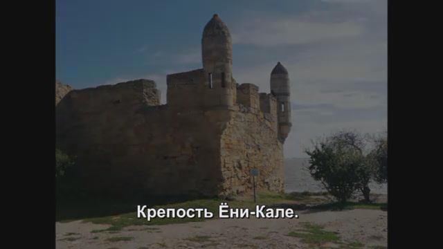 Крепость Ёни-Кале