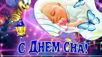 С днём сна. Музыкальное поздравление с всемирным дном сна.