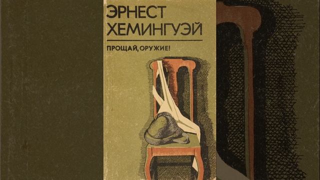 Прощай, оружие!. Роман Эрнеста Хемингуэя. Краткий пересказ.