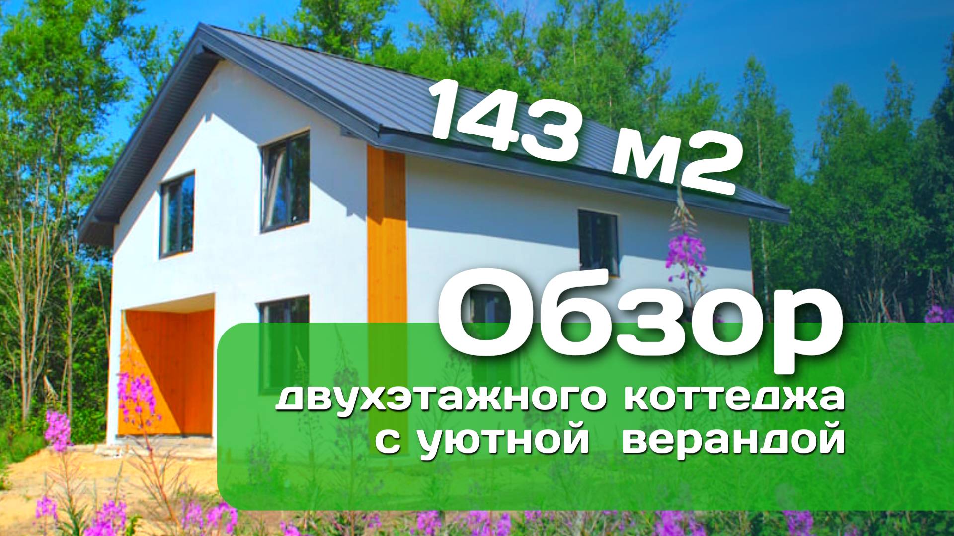 Идеальный дом для жизни: обзор двухэтажного коттеджа 143 м2 с уютной верандой.