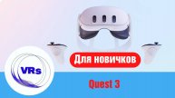 Вступление. Базовая информация о Quest 3