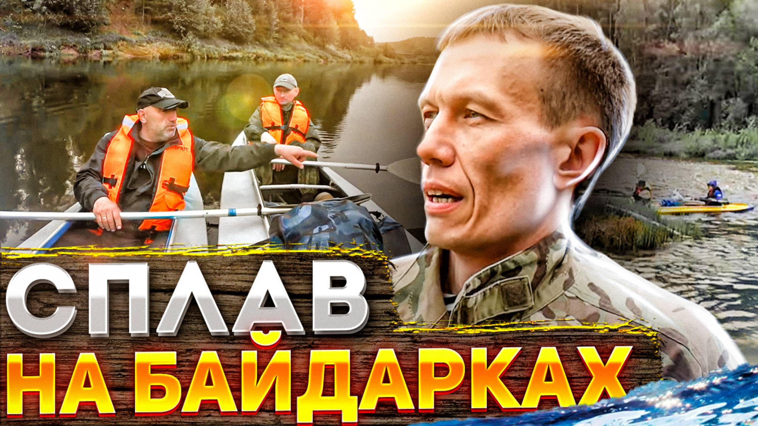 Сплав на байдарках 2021 | река Быстрица | Полная версия