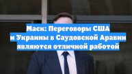 Маск: Переговоры США и Украины в Саудовской Аравии являются отличной работой