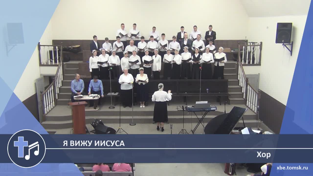 Хор - Я вижу Иисуса (Пение)