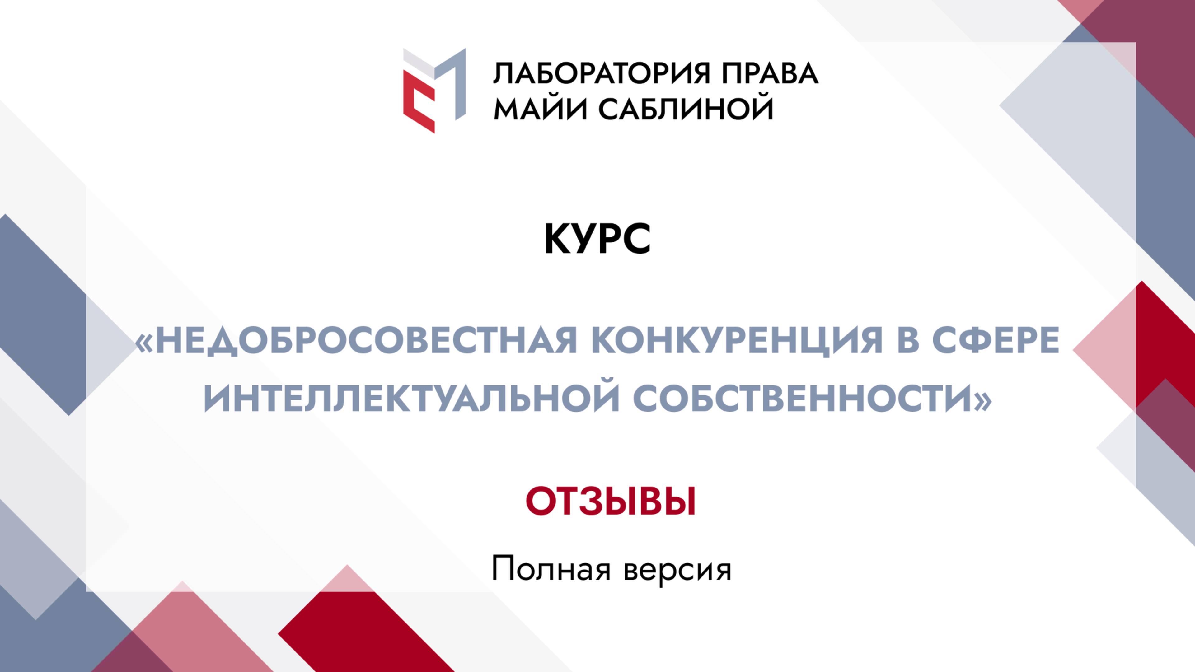 Отзывы слушателей курса "Недобросовестная конкуренция в сфере ИС" (полная версия)