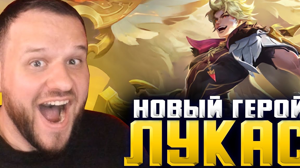 НОВЫЙ ГЕРОЙ ЛУКАС, МОЙ НОВЫЙ МЕЙН! MOBILE LEGENDS