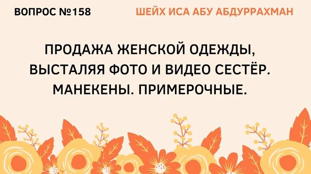 158. Продажа женской одежды. Манекены. Примерочные  Иса Абу Абдуррахман