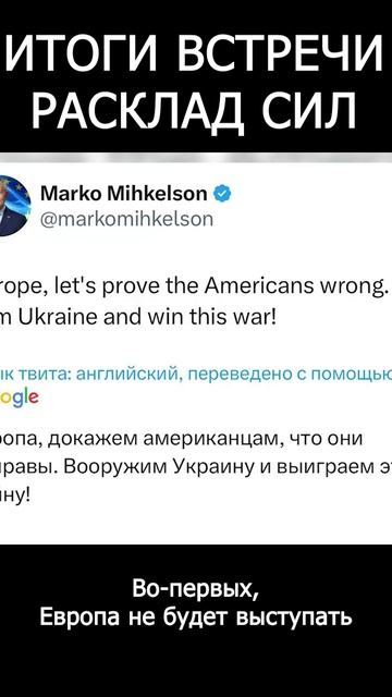 Цель - уничтожение Европы. Игорь Кульков