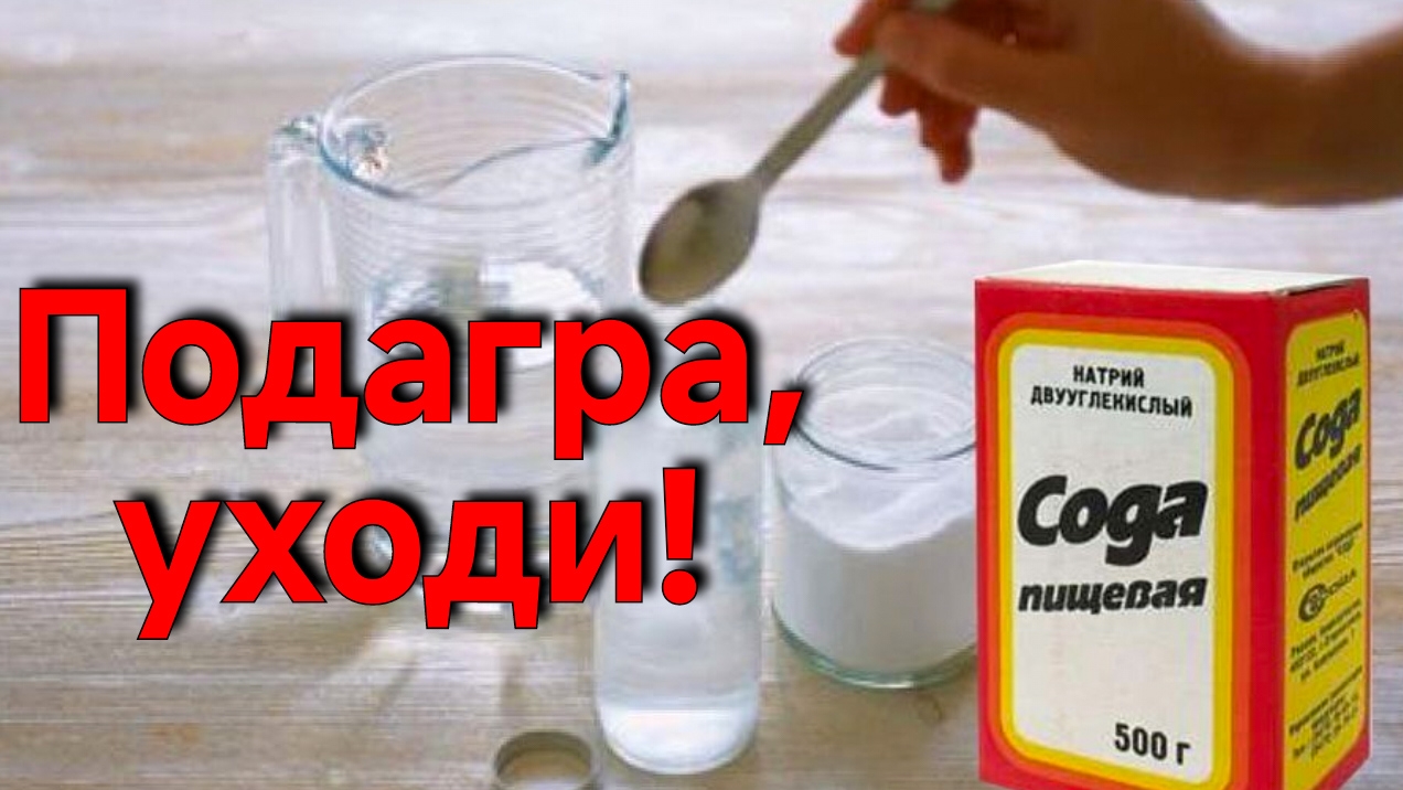 СОДА ОТ ПОДАГРЫ.ЭФФЕКТИВНОЕ ЛЕЧЕНИЕ. ЗА КОПЕЙКИ. НАРОДНЫЕ СРЕДСТВА.топ-7.