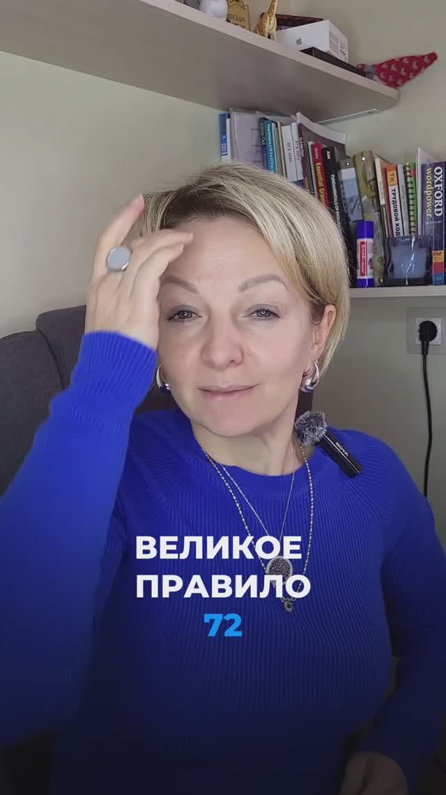 Великое правило 72