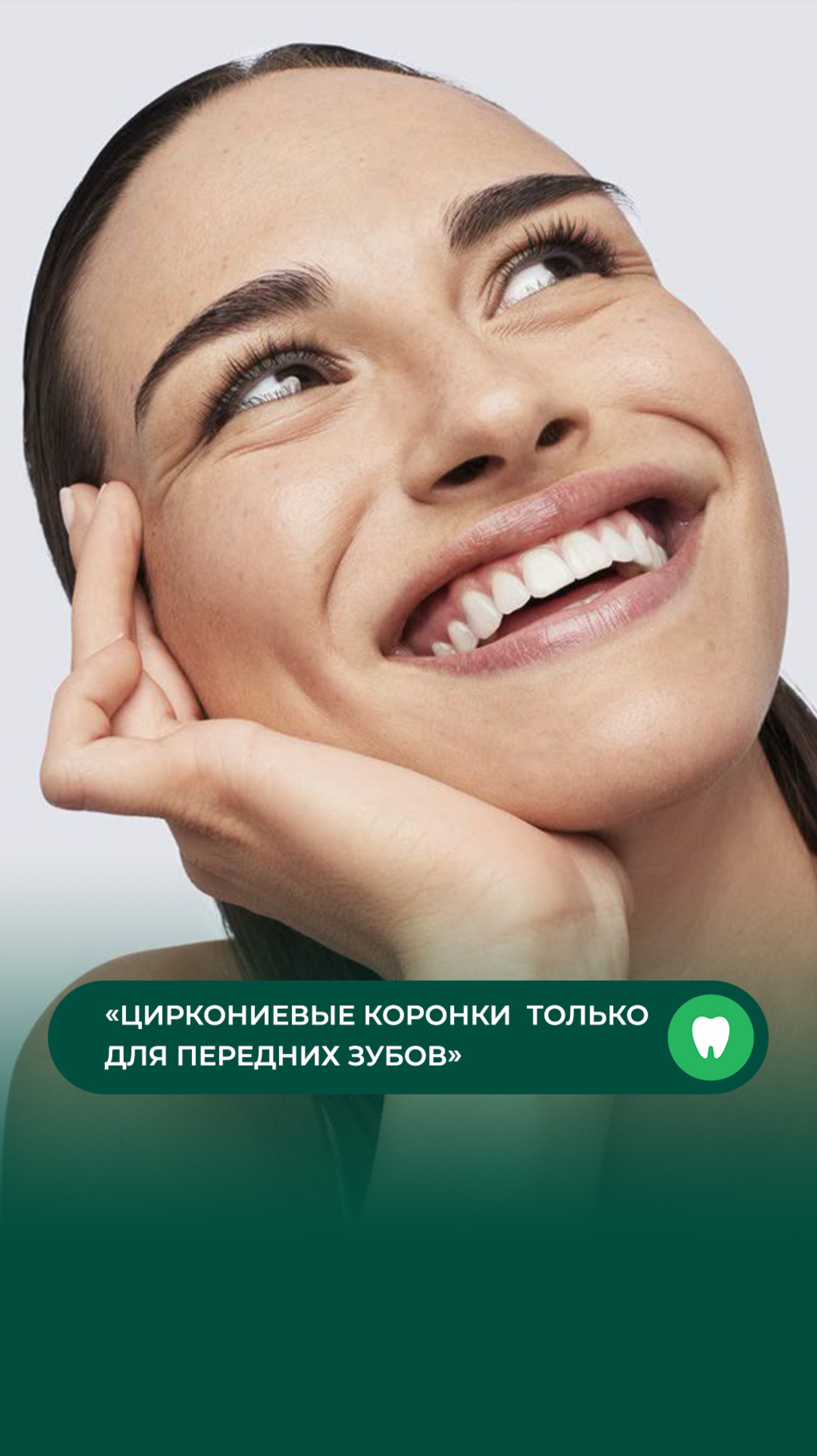 Магомед Зубайруевич продолжает развеивать популярные мифы о коронках и винирах. #стоматологиямосква