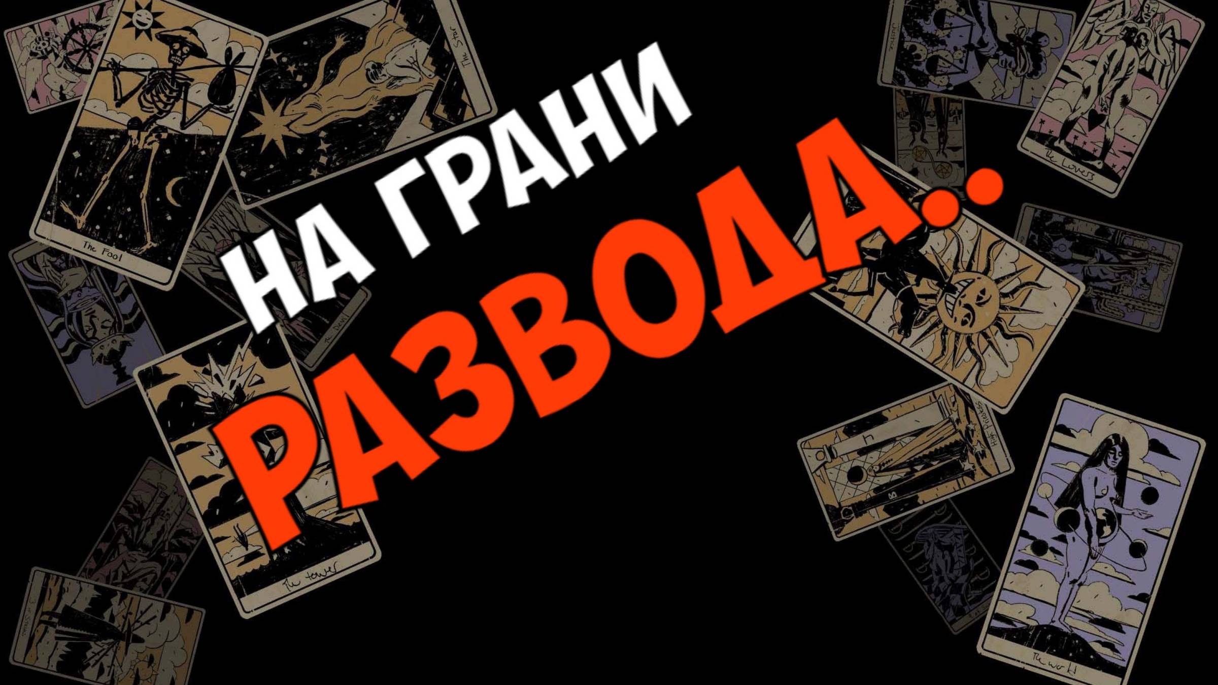 СОСТОИТСЯ ЛИ РАЗВОД🤦♂️💖 РАСКЛАД ДЛЯ ЖЕНЩИН.#тароонлаин #онлаинрасклад