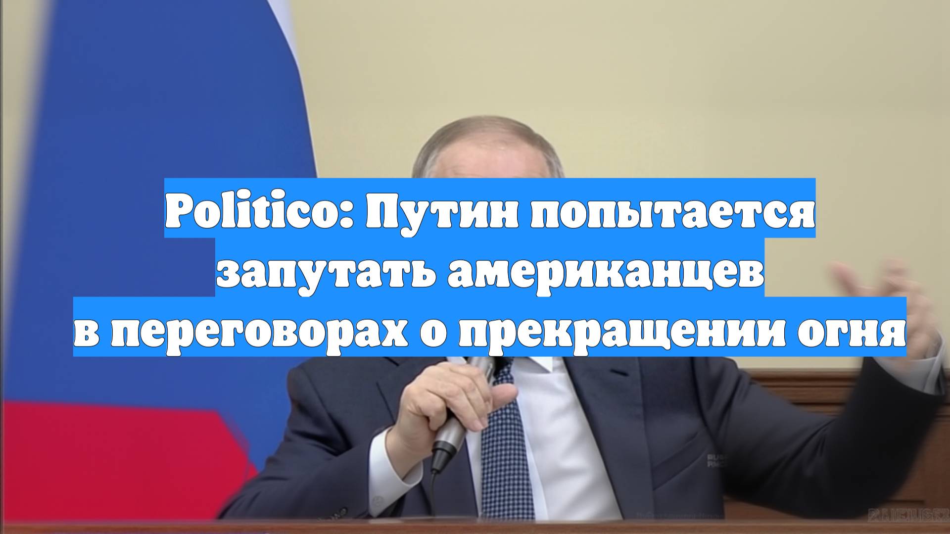 Politico: Путин попытается запутать американцев в переговорах о прекращении огня