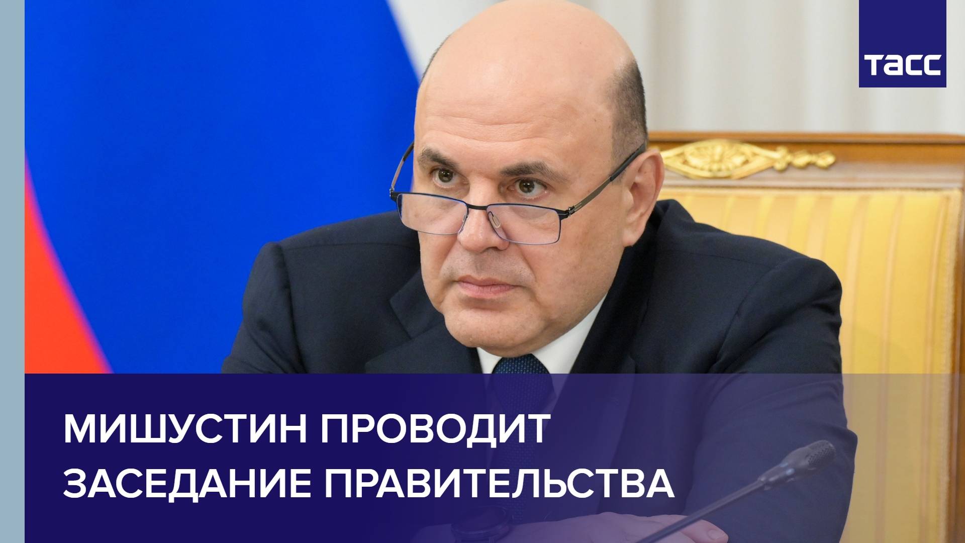 Мишустин проводит Заседание Правительства