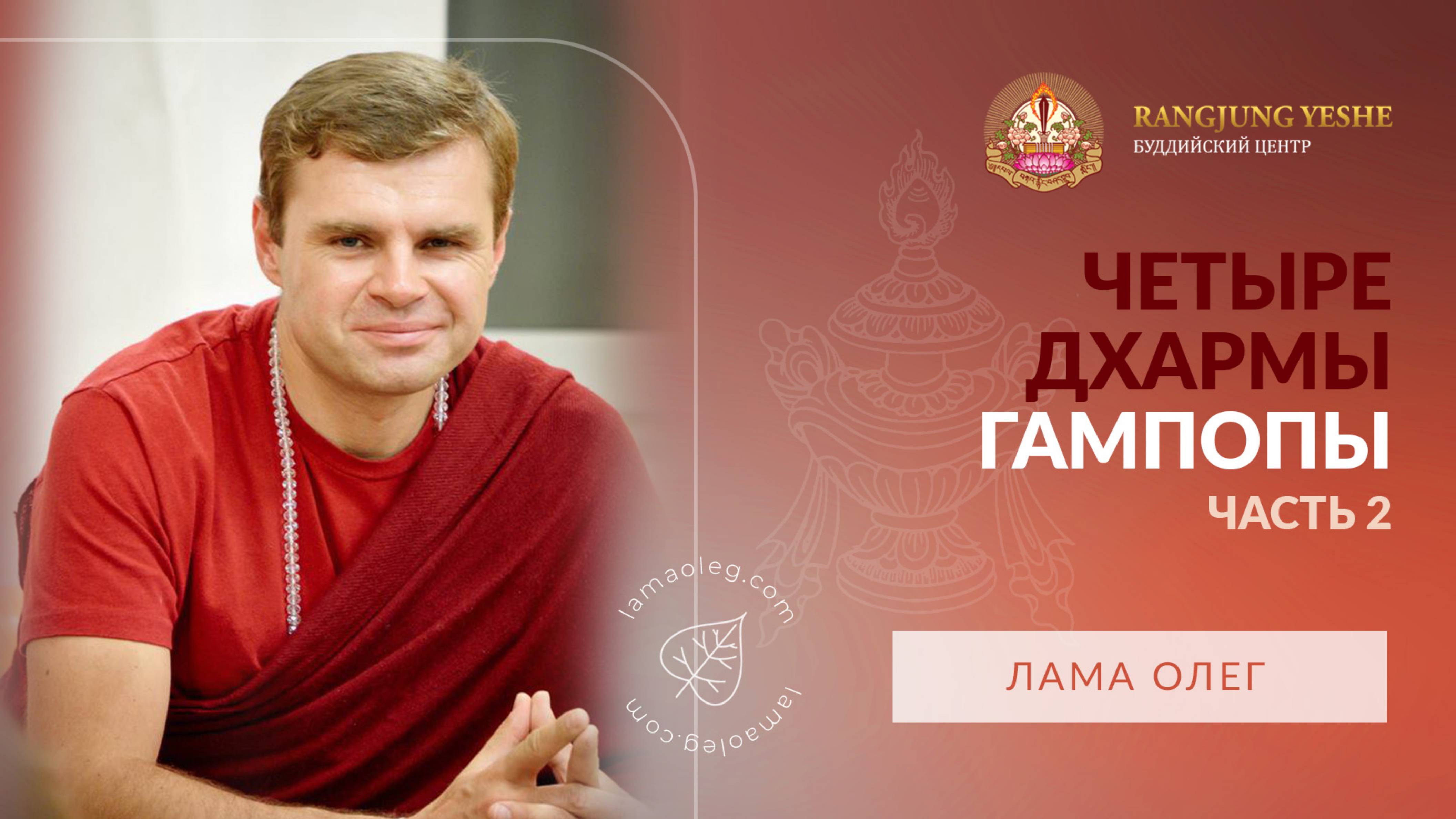 Четыре Дхармы Гампопы (лама Олег), часть №2