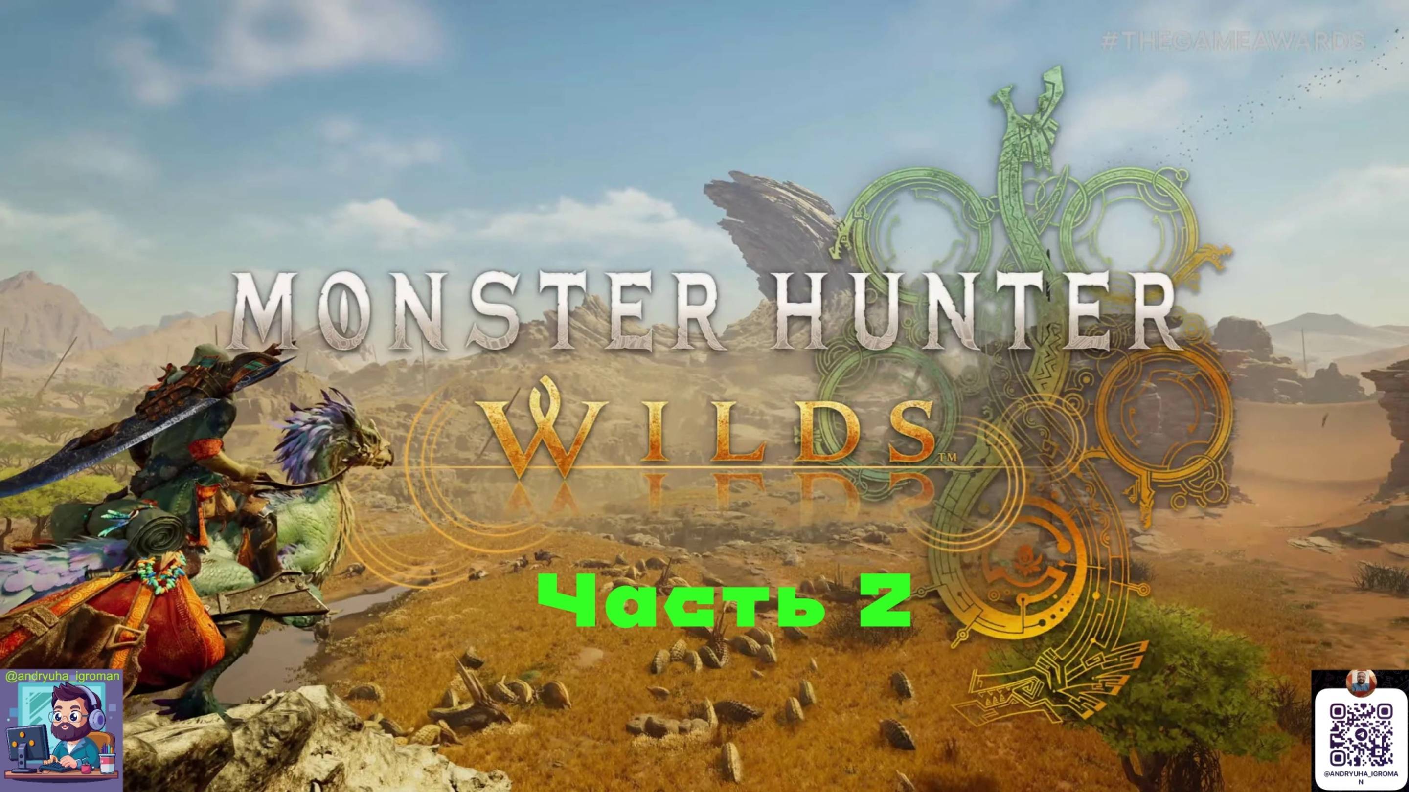 Monster Hunter Wilds | Часть 2