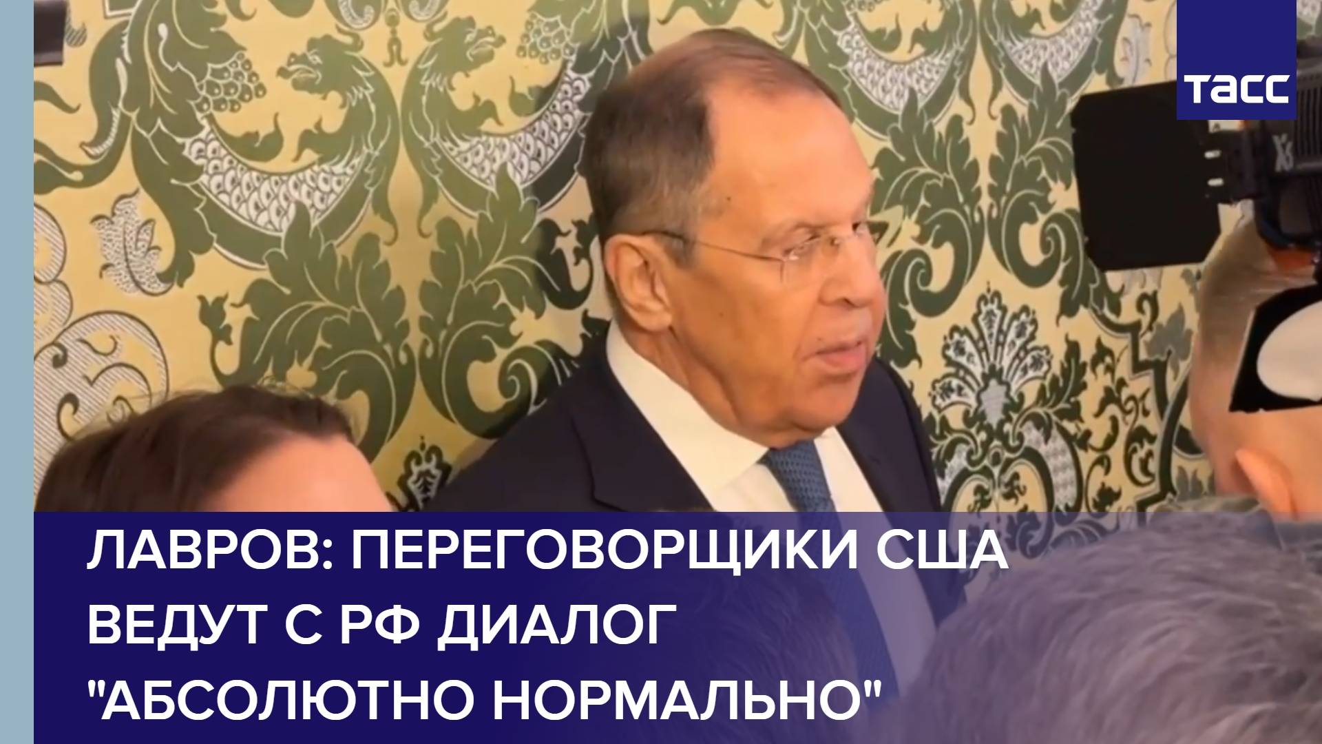 Лавров: переговорщики США ведут с РФ диалог "абсолютно нормально"